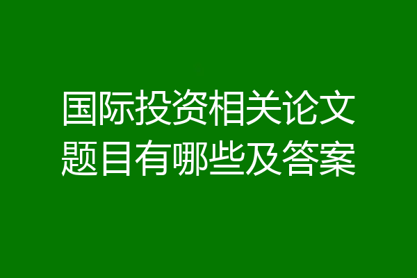 国际投资相关论文题目有哪些及答案