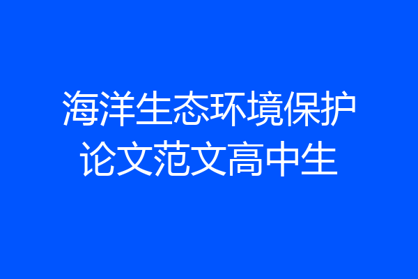 海洋生态环境保护论文范文高中生