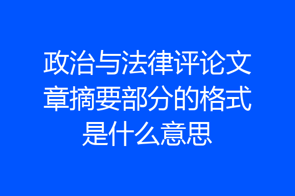 政治与法律评论文章摘要部分的格式是什么意思