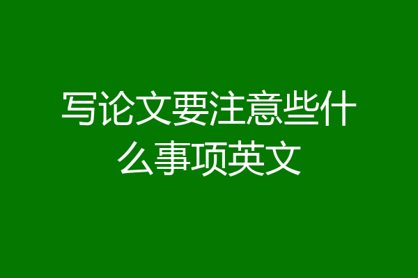 写论文要注意些什么事项英文