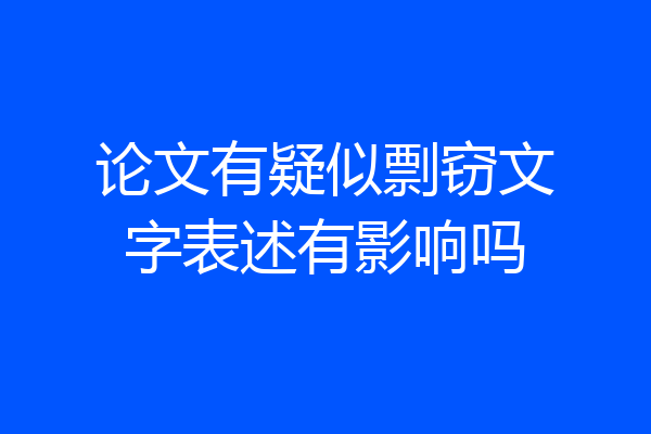 论文有疑似剽窃文字表述有影响吗
