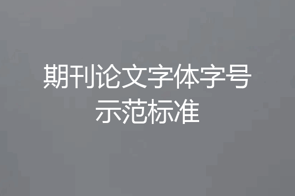 期刊论文字体字号示范标准