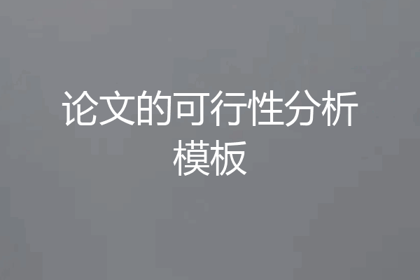 论文的可行性分析模板