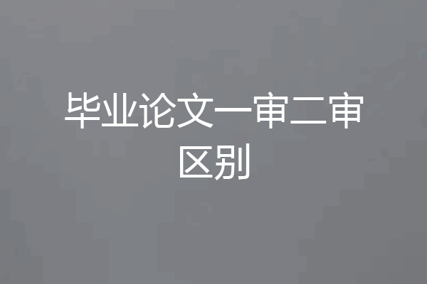 毕业论文一审二审区别