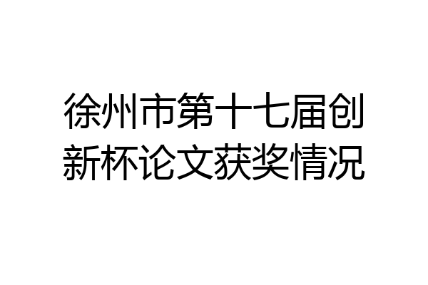 徐州市第十七届创新杯论文获奖情况