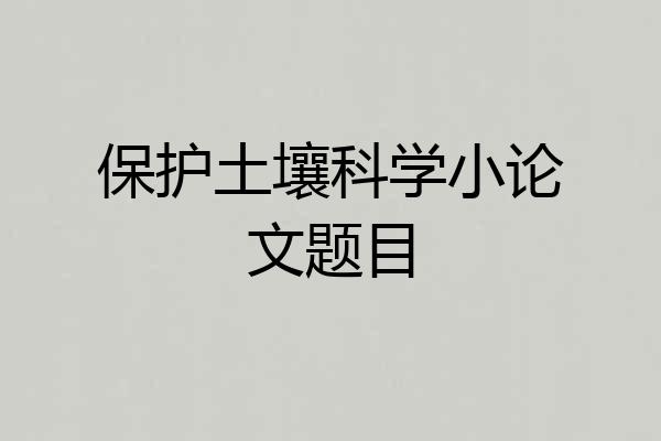 保护土壤科学小论文题目
