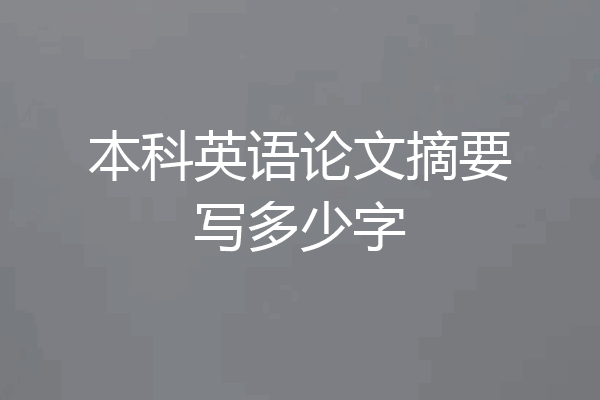 本科英语论文摘要写多少字