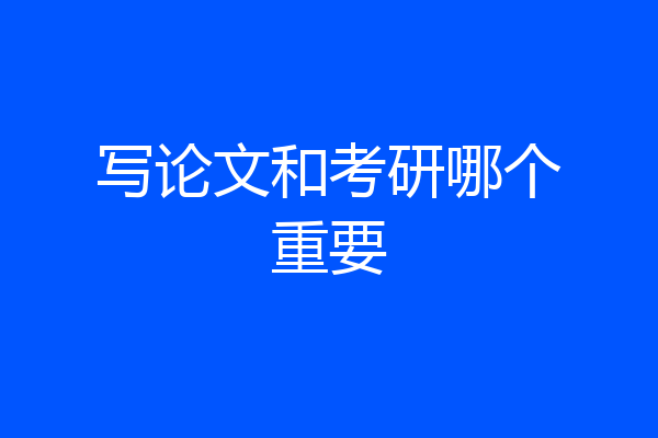 写论文和考研哪个重要