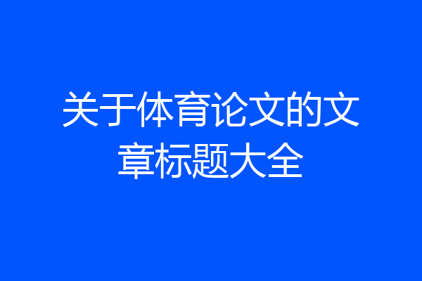 关于体育论文的文章标题大全