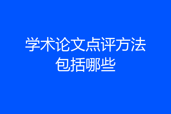 学术论文点评方法包括哪些