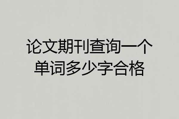论文期刊查询一个单词多少字合格