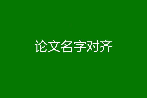 论文名字对齐