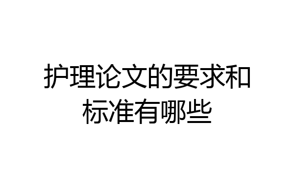 护理论文的要求和标准有哪些