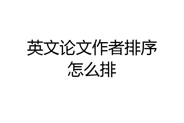 英文论文作者排序怎么排