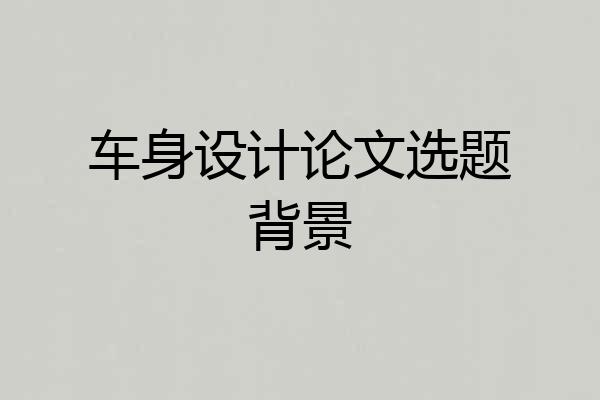 车身设计论文选题背景