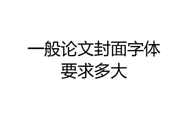 一般论文封面字体要求多大