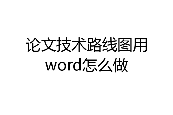论文技术路线图用word怎么做