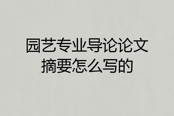 园艺专业导论论文摘要怎么写的