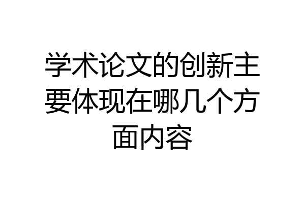 学术论文的创新主要体现在哪几个方面内容