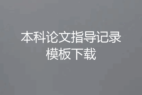 本科论文指导记录模板下载