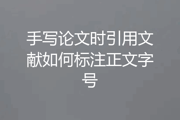 手写论文时引用文献如何标注正文字号