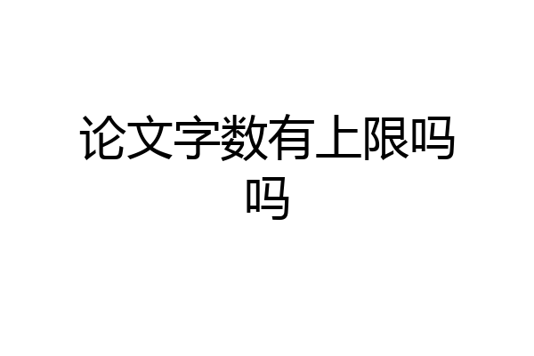 论文字数有上限吗吗