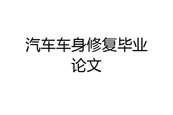 汽车车身修复毕业论文