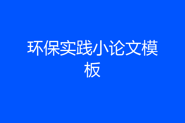 环保实践小论文模板