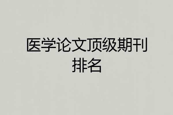 医学论文顶级期刊排名