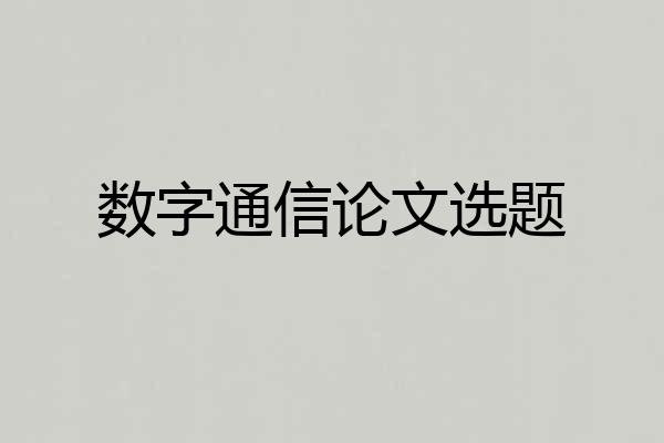 数字通信论文选题