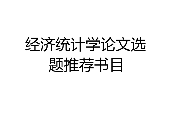 经济统计学论文选题推荐书目