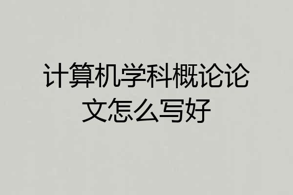计算机学科概论论文怎么写好