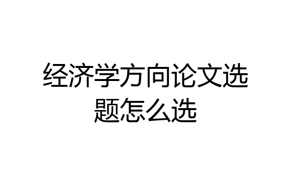 经济学方向论文选题怎么选