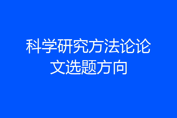 科学研究方法论论文选题方向