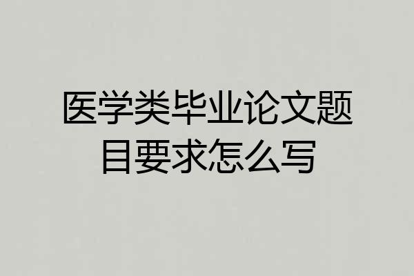 医学类毕业论文题目要求怎么写