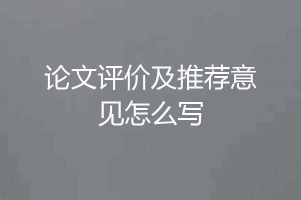 论文评价及推荐意见怎么写