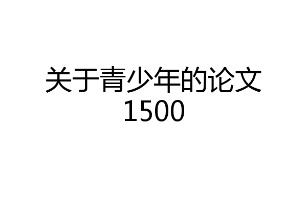 关于青少年的论文1500