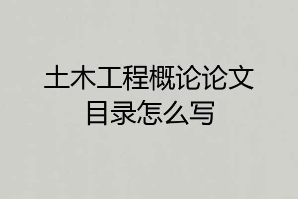 土木工程概论论文目录怎么写