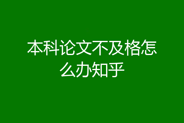 本科论文不及格怎么办知乎