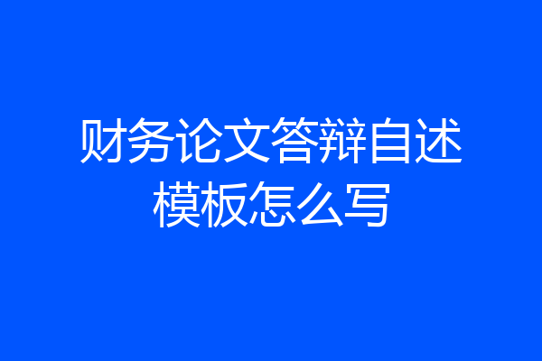 财务论文答辩自述模板怎么写