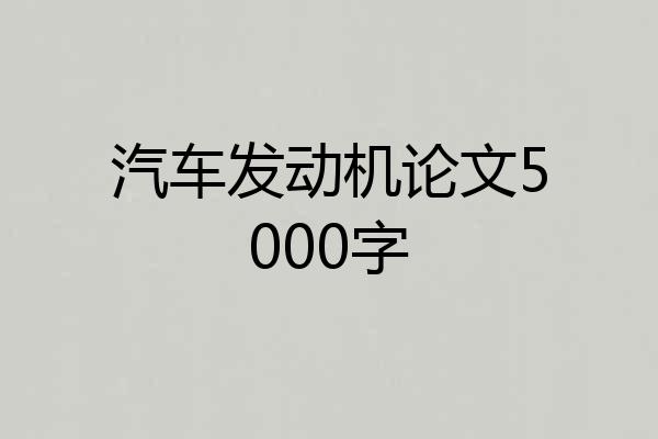 汽车发动机论文5000字