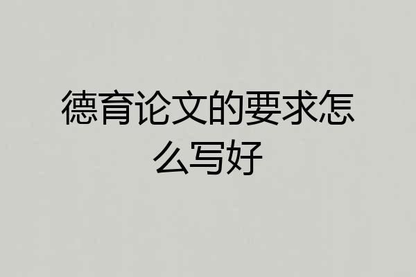 德育论文的要求怎么写好
