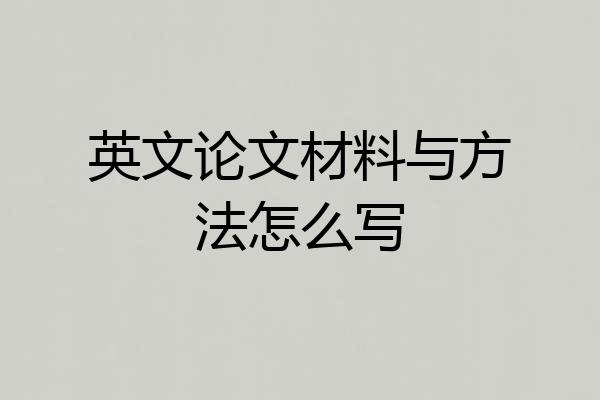 英文论文材料与方法怎么写