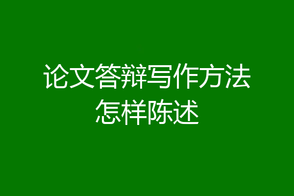 论文答辩写作方法怎样陈述