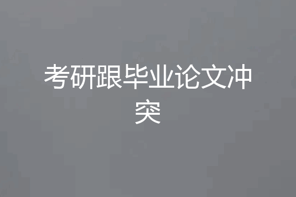 考研跟毕业论文冲突