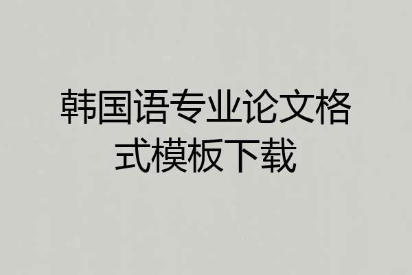 韩国语专业论文格式模板下载