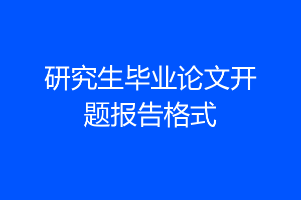 研究生毕业论文开题报告格式