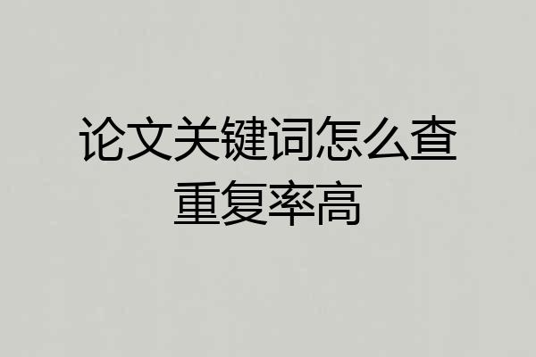 论文关键词怎么查重复率高