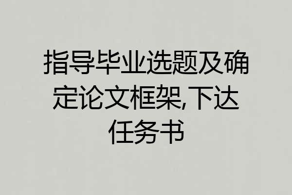 指导毕业选题及确定论文框架,下达任务书