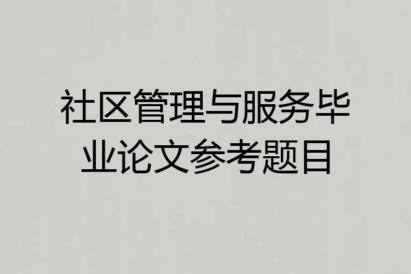 社区管理与服务毕业论文参考题目